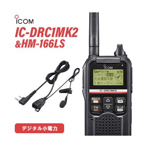 無線機 ICOM IC-DRC1MKII デジタル小電力コミュニティ無線 + HM-166LS 防水形小型スピーカーマイクロホン