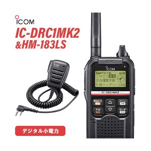 無線機 ICOM IC-DRC1MKII デジタル小電力コミュニティ無線 + HM-183LS 防水形小型スピーカーマイクロホン
