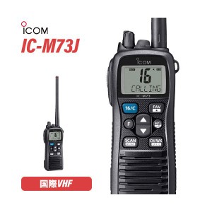 無線機 ICOM IC-M73J 国際VHF トランシーバー