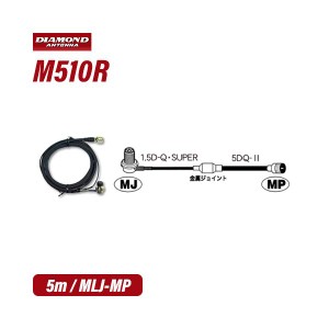 第一電波 M510R 車載用ケーブルセット5m(1m+4m) 無線機 トランシーバー