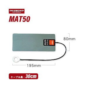第一電波工業 MAT50 ダイヤモンド 7〜50MHz帯用マグネットアースシート