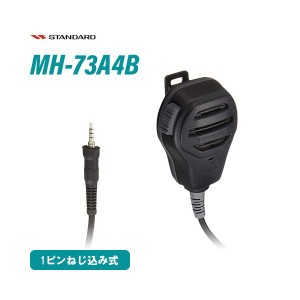 スタンダード MH-73A4B スタンダード 防水型スピーカーマイクロホン