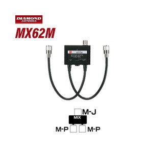 第一電波工業 ダイヤモンド MX62M デユープレクサー 無線機