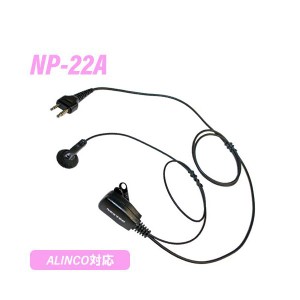 アルインコ用 2ピン 互換イヤホンマイク NP-22A 無線機