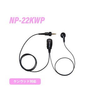 ケンウッド用 1ピンねじ込み式 NP-22KWP イヤホンマイク 無線機