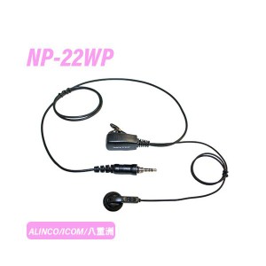 無線機 イヤホンマイク NP-22WP アルインコ/アイコム/八重洲用 1ピンねじ込み式 互換イヤホンマイク 片耳 ICOM