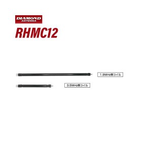 第一電波 RHMC12 RHM12専用　1.9MＨz/3.5MHzオプションコイルセット 無線機