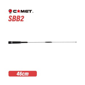 コメット SBB2 144/430MHz デュアルバンド　モービル用 (全長 0.46m)　SBシリーズ