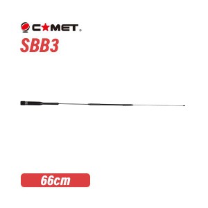コメット SBB3 144/430MHz デュアルバンド　モービル用 (全長 0.66m)　SBシリーズ