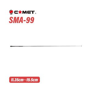 コメット SMA-99 144/430MHz (受信：70MHz〜1000MHz) ロッドアンテナ　ハンディ用　SMAシリーズ