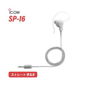 アイコム SP-16 耳掛け形イヤホングレー