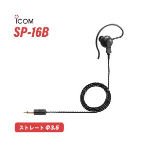 ICOM SP-16B 耳掛け型イヤホン 黒