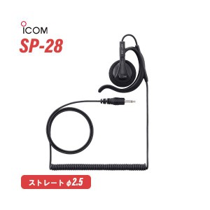 ICOM SP-28 耳掛け型イヤホン