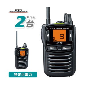 スタンダードホライゾン SR40 2台セット ブラック 特定小電力トランシーバー 無線機