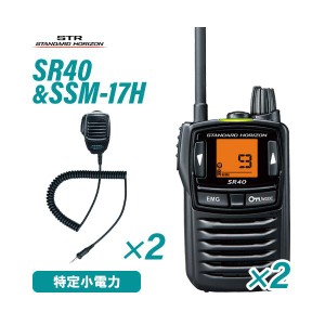 スタンダードホライゾン SR40 2台 ブラック 特定小電力トランシーバー + SSM-17H 2個 スピーカーマイク 無線機