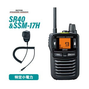 スタンダードホライゾン SR40 ブラック 特定小電力トランシーバー + SSM-17H スピーカーマイク 無線機