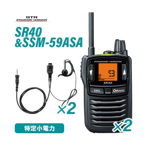 スタンダードホライゾン SR40 2台 ブラック 特定小電力トランシーバー + SSM-59ASA 2個 小型タイピンマイク&イヤホン 無線機