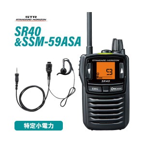 スタンダードホライゾン SR40 ブラック 特定小電力トランシーバー + SSM-59ASA 小型タイピンマイク&イヤホン 無線機