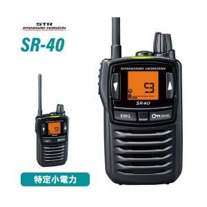 スタンダードホライゾン SR40 ブラック 特定小電力トランシーバー 無線機