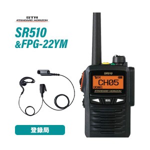 スタンダードホライゾン SR510 増波モデル 登録局 + FPG-23YM(F.R.C製) 耳掛け式イヤホンマイク 無線機