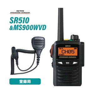 スタンダードホライゾン SR510 増波モデル 登録局 + MS900WVD 防水型ハンディ用スピーカーマイク 無線機