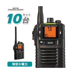 スタンダードホライゾン SR-70A ブラック 10台セット 特定小電力トランシーバー