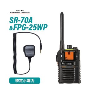 八重洲無線 SR-70A ブラック 特定小電力トランシーバー +  FPG-25WP(F.R.C製) 防水ジャック式小型スピーカーマイクロホンタイプ 無線機