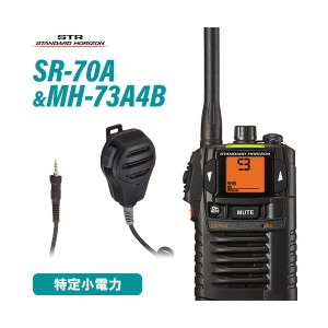 無線機 スタンダードホライゾン SR-70A ブラック + MH-73A4B 防浸型スピーカーマイク トランシーバー