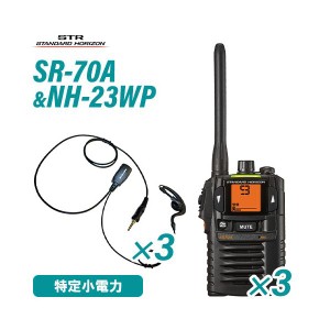 スタンダードホライゾン SR70A(×3) ブラック 特定小電力トランシーバー + NH-23WP(×3)(F.R.C製) イヤホンマイク 無線機