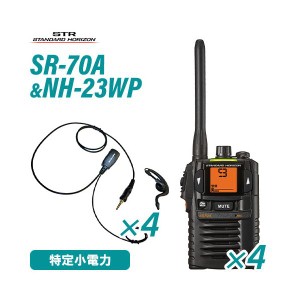 スタンダードホライゾン SR70A(×4) ブラック 特定小電力トランシーバー + NH-23WP(×4)(F.R.C製) イヤホンマイク 無線機