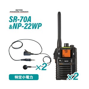 スタンダードホライゾン SR70A(×2) ブラック 特定小電力トランシーバー + NP-22WP(×2)(F.R.C製) イヤホンマイク 無線機