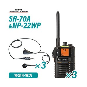 スタンダードホライゾン SR70A(×3) ブラック 特定小電力トランシーバー + NP-22WP(×3)(F.R.C製) イヤホンマイク 無線機