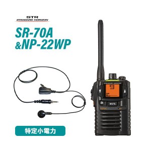 スタンダードホライゾン SR70A ブラック 特定小電力トランシーバー + NP-22WP(F.R.C製) イヤホンマイク 無線機