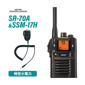 スタンダードホライゾン SR70A ブラック 特定小電力トランシーバー + SSM-17H スピーカーマイク 無線機