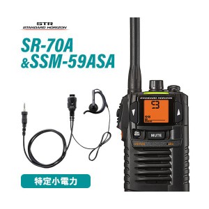 無線機 スタンダードホライゾン SR-70A ブラック + SSM-59ASA 小型タイピンマイク&イヤホン トランシーバー