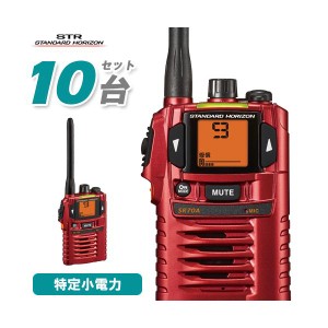 スタンダードホライゾン SR-70A レッド 10台セット 特定小電力トランシーバー