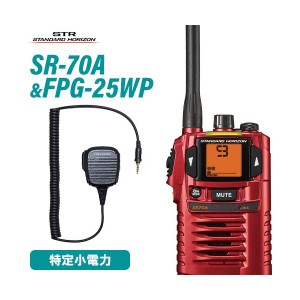 八重洲無線 SR-70A レッド 特定小電力トランシーバー +  FPG-25WP(F.R.C製) 防水ジャック式小型スピーカーマイクロホンタイプ 無線機