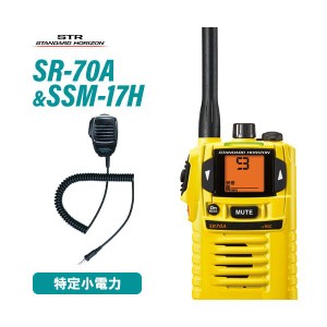 スタンダードホライゾン SR70A イエロー 特定小電力トランシーバー + SSM-17H スピーカーマイク 無線機