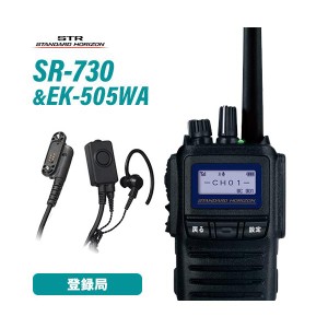無線機 スタンダードホライゾン SR730 増波モデル + スタンダード EK-505-WA スタンダード タイピンマイク&イヤホン