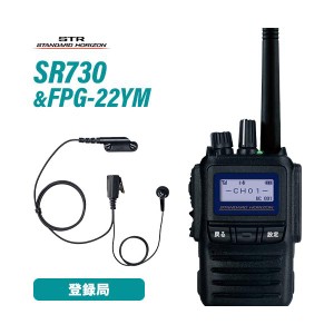 スタンダードホライゾン SR730 増波モデル 登録局 + FPG-22YM(F.R.C製) イヤホンマイク インナータイプ 無線機