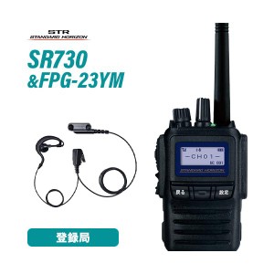 スタンダードホライゾン SR730 増波モデル 登録局 + FPG-23YM(F.R.C製) 耳掛け式イヤホンマイク 無線機