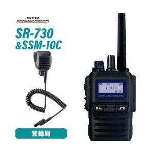 無線機 スタンダードホライゾン SR730 増波モデル + 防水型スピーカーマイク SSM-10C  トランシーバー