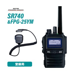 スタンダードホライゾン SR740 増波モデル 登録局 + FPG-25YM(F.R.C製) イヤホンマイク 無線機