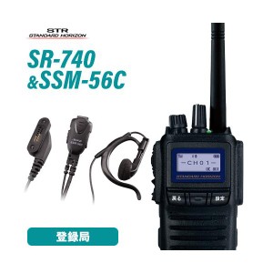 無線機 スタンダードホライゾン SR740 増波モデル + SSM-56C 小型タイピンマイク イヤホンセット トランシーバー