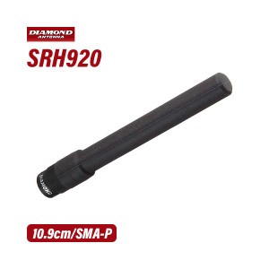 第一電波工業 ダイヤモンド SRH920 50/144/430MHz帯コンパクトハンディーアンテナ（レピーター対応型）(DIGITAL対応)