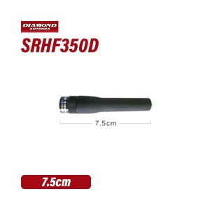 第一電波工業 SRHF350D 351MHz登録局ハンディアンテナ　7.5cm ダイヤモンド