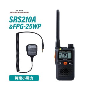 スタンダードホライゾン SRS210A + FPG-25WP(F.R.C製) 防水ジャック式小型スピーカーマイクロホンタイプ 無線機
