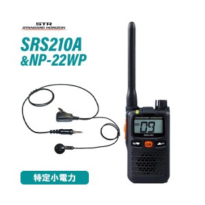 スタンダードホライゾン SRS210A 特定小電力トランシーバー +NP-22WP(F.R.C製) イヤホンマイク セット 無線機