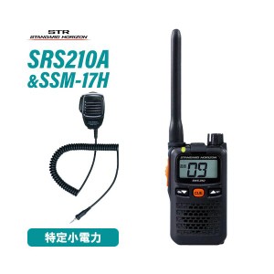 スタンダードホライゾン SRS210A 特定小電力トランシーバー + SSM-17H スピーカーマイク 無線機