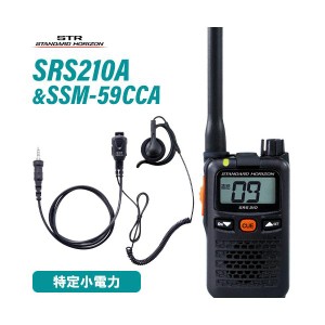 無線機 スタンダードホライゾン SRS210A + SSM-59CCA 小型タイピンマイク&イヤホン セット 特定小電力トランシーバー